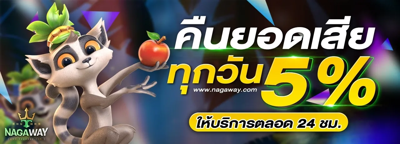 คืนยอดเสีย nagaways